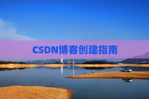 CSDN博客创建指南