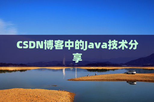 CSDN博客中的Java技术分享