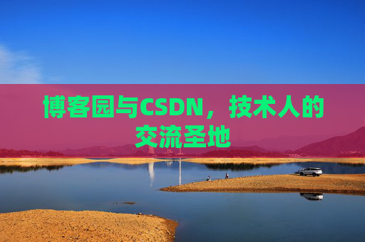 博客园与CSDN,技术人的交流圣地